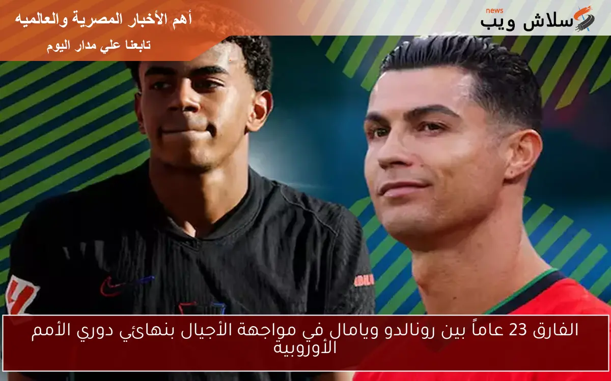 الفارق 23 عاماً بين رونالدو ويامال في مواجهة الأجيال بنهائي دوري الأمم الأوروبية 2 الفارق 23 عاماً بين رونالدو ويامال في مواجهة الأجيال بنهائي دوري الأمم الأوروبية