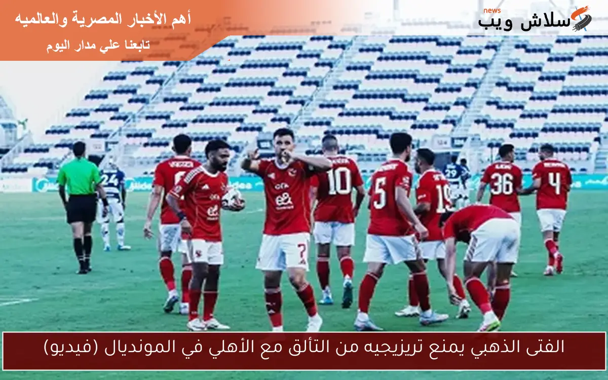 الفتى الذهبي يمنع تريزيجيه من التألق مع الأهلي في المونديال (فيديو) 2 الفتى الذهبي يمنع تريزيجيه من التألق مع الأهلي في المونديال (فيديو)
