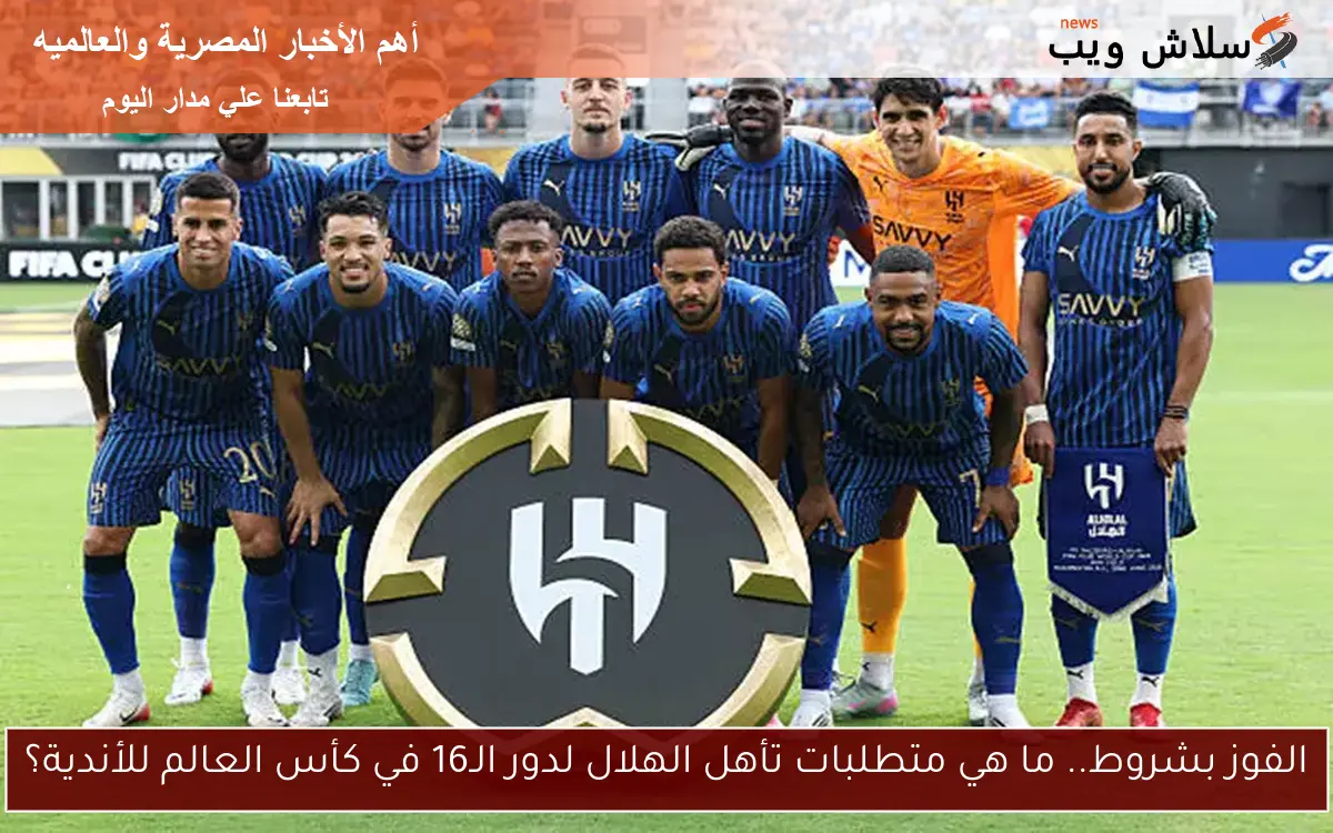 الفوز بشروط.. ما هي متطلبات تأهل الهلال لدور الـ16 في كأس العالم للأندية؟