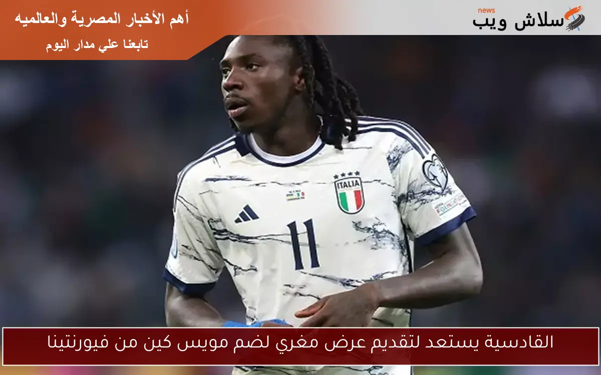 القادسية يستعد لتقديم عرض مغري لضم مويس كين من فيورنتينا