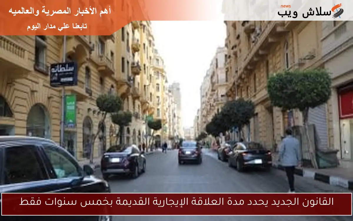 القانون الجديد يحدد مدة العلاقة الإيجارية القديمة بخمس سنوات فقط 2 القانون الجديد يحدد مدة العلاقة الإيجارية القديمة بخمس سنوات فقط
