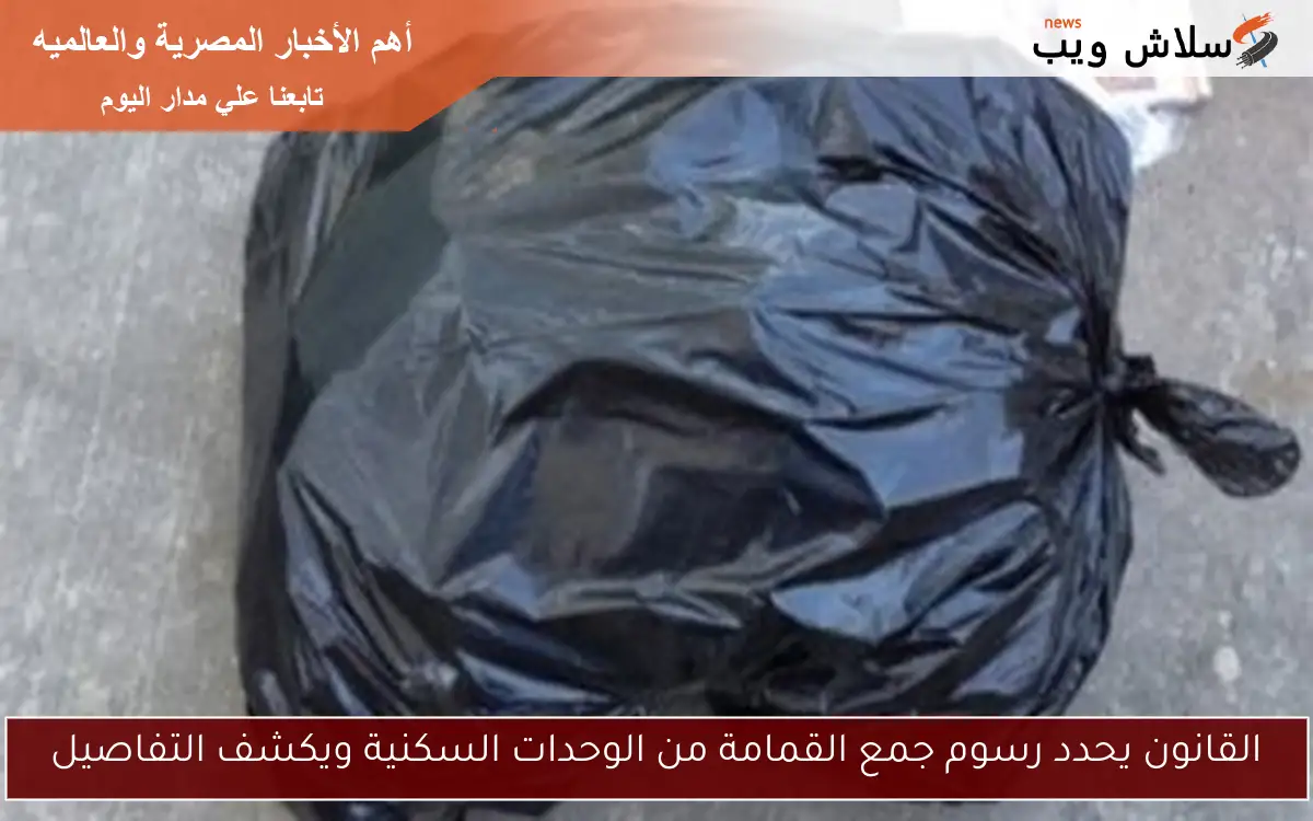 القانون يحدد رسوم جمع القمامة من الوحدات السكنية ويكشف التفاصيل 2 القانون يحدد رسوم جمع القمامة من الوحدات السكنية ويكشف التفاصيل