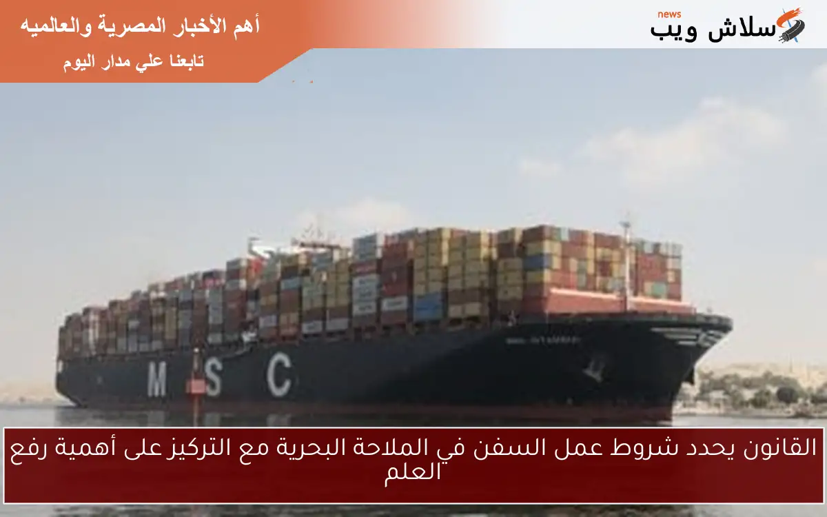 القانون يحدد شروط عمل السفن في الملاحة البحرية مع التركيز على أهمية رفع العلم 2 القانون يحدد شروط عمل السفن في الملاحة البحرية مع التركيز على أهمية رفع العلم