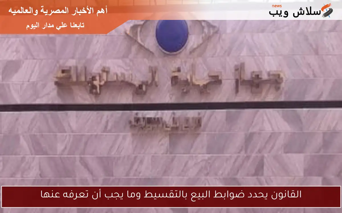 القانون يحدد ضوابط البيع بالتقسيط وما يجب أن تعرفه عنها 2 القانون يحدد ضوابط البيع بالتقسيط وما يجب أن تعرفه عنها