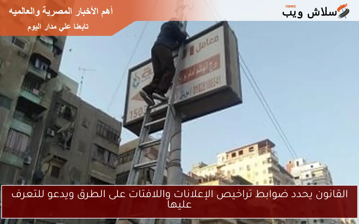 القانون يحدد ضوابط تراخيص الإعلانات واللافتات على الطرق ويدعو للتعرف عليها 2 القانون يحدد ضوابط تراخيص الإعلانات واللافتات على الطرق ويدعو للتعرف عليها