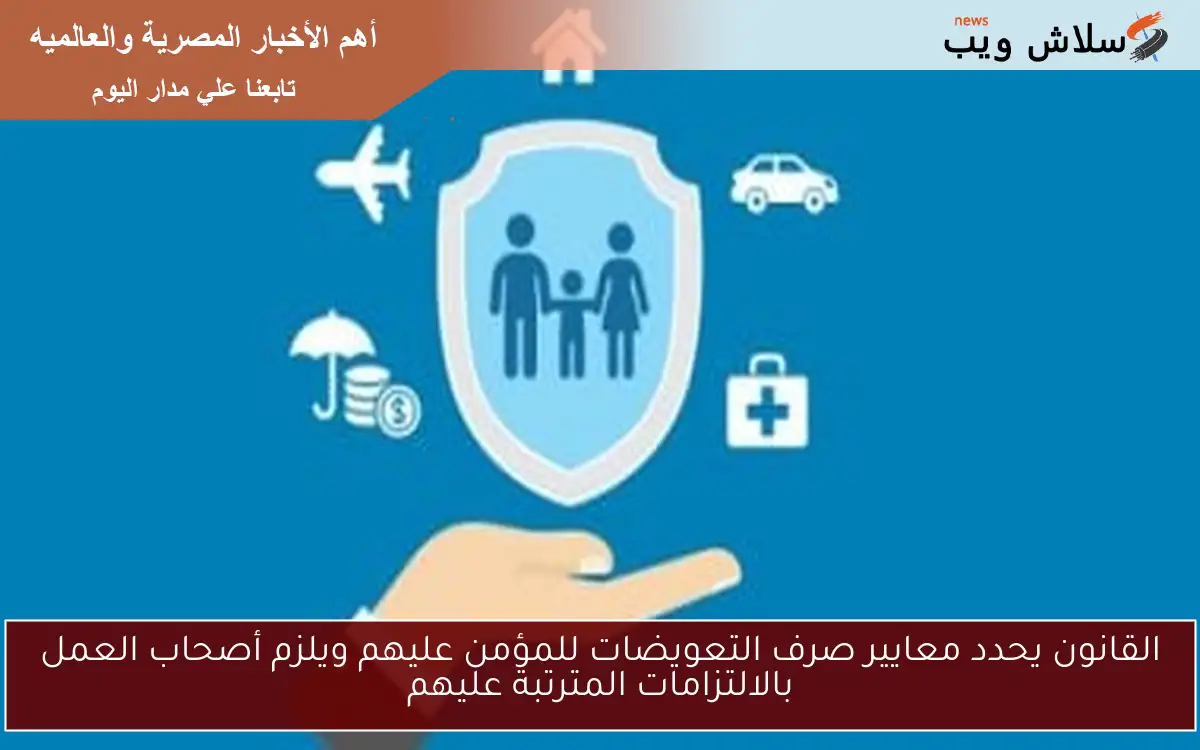 القانون يحدد معايير صرف التعويضات للمؤمن عليهم ويلزم أصحاب العمل بالالتزامات المترتبة عليهم 2 القانون يحدد معايير صرف التعويضات للمؤمن عليهم ويلزم أصحاب العمل بالالتزامات المترتبة عليهم