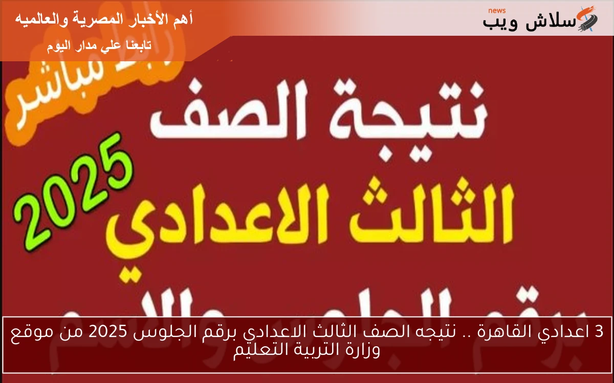3 اعدادي القاهرة .. نتيجه الصف الثالث الاعدادي برقم الجلوس 2025 من موقع وزارة التربية التعليم 2 3 اعدادي القاهرة .. نتيجه الصف الثالث الاعدادي برقم الجلوس 2025 من موقع وزارة التربية التعليم
