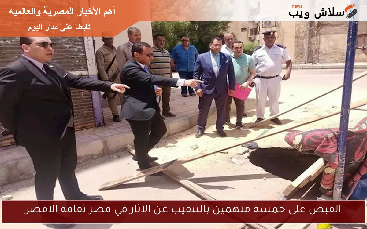 القبض على خمسة متهمين بالتنقيب عن الآثار في قصر ثقافة الأقصر 2 القبض على خمسة متهمين بالتنقيب عن الآثار في قصر ثقافة الأقصر