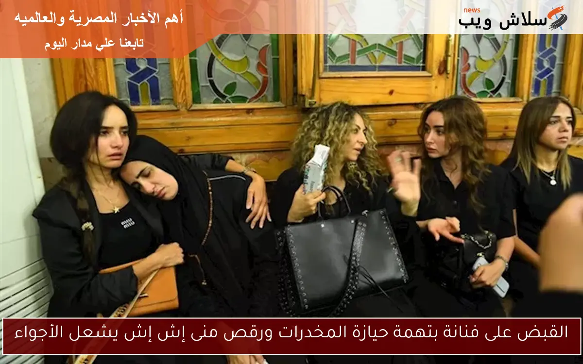 القبض على فنانة بتهمة حيازة المخدرات ورقص منى إش إش يشعل الأجواء