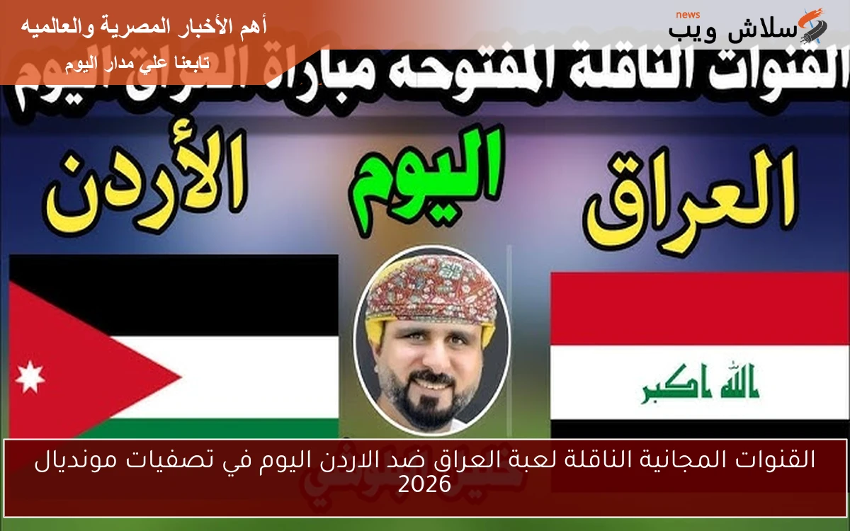 القنوات المجانية الناقلة لعبة العراق ضد الاردن اليوم في تصفيات مونديال 2026 2 القنوات المجانية الناقلة لعبة العراق ضد الاردن اليوم في تصفيات مونديال 2026