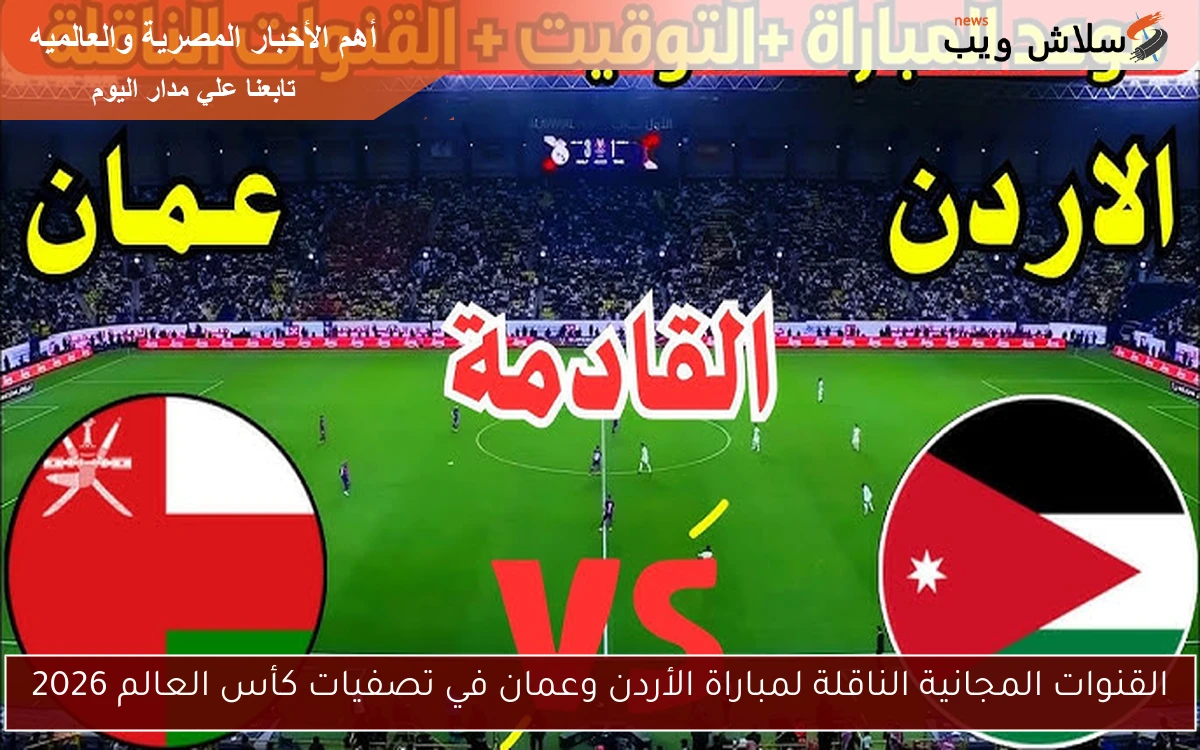 القنوات المجانية الناقلة لمباراة الأردن وعمان في تصفيات كأس العالم 2026 2 القنوات المجانية الناقلة لمباراة الأردن وعمان في تصفيات كأس العالم 2026