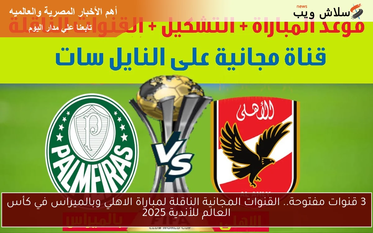 3 قنوات بدون تشفير مجانية تنقل مباراة الأهلي وبالميراس في كأس العالم للأندية 2 3 قنوات بدون تشفير مجانية تنقل مباراة الأهلي وبالميراس في كأس العالم للأندية