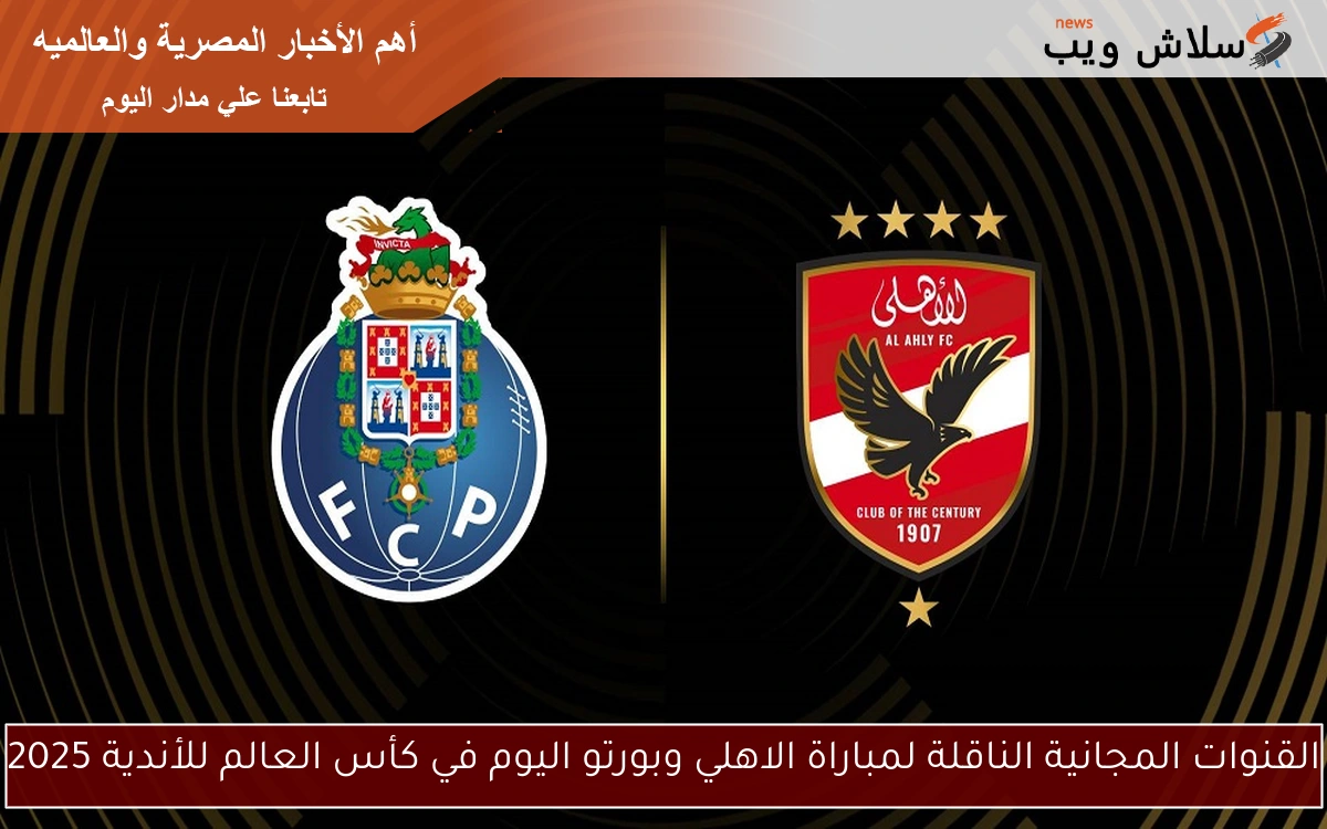 القنوات المجانية الناقلة لمباراة الاهلي وبورتو اليوم في كأس العالم للأندية 2025