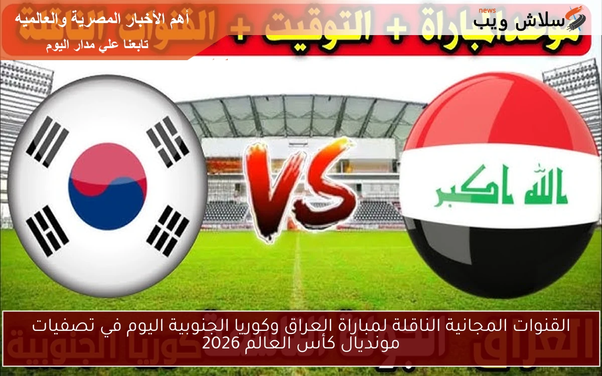 القنوات المجانية الناقلة لمباراة العراق وكوريا الجنوبية اليوم في تصفيات مونديال كأس العالم 2026 2 القنوات المجانية الناقلة لمباراة العراق وكوريا الجنوبية اليوم في تصفيات مونديال كأس العالم 2026