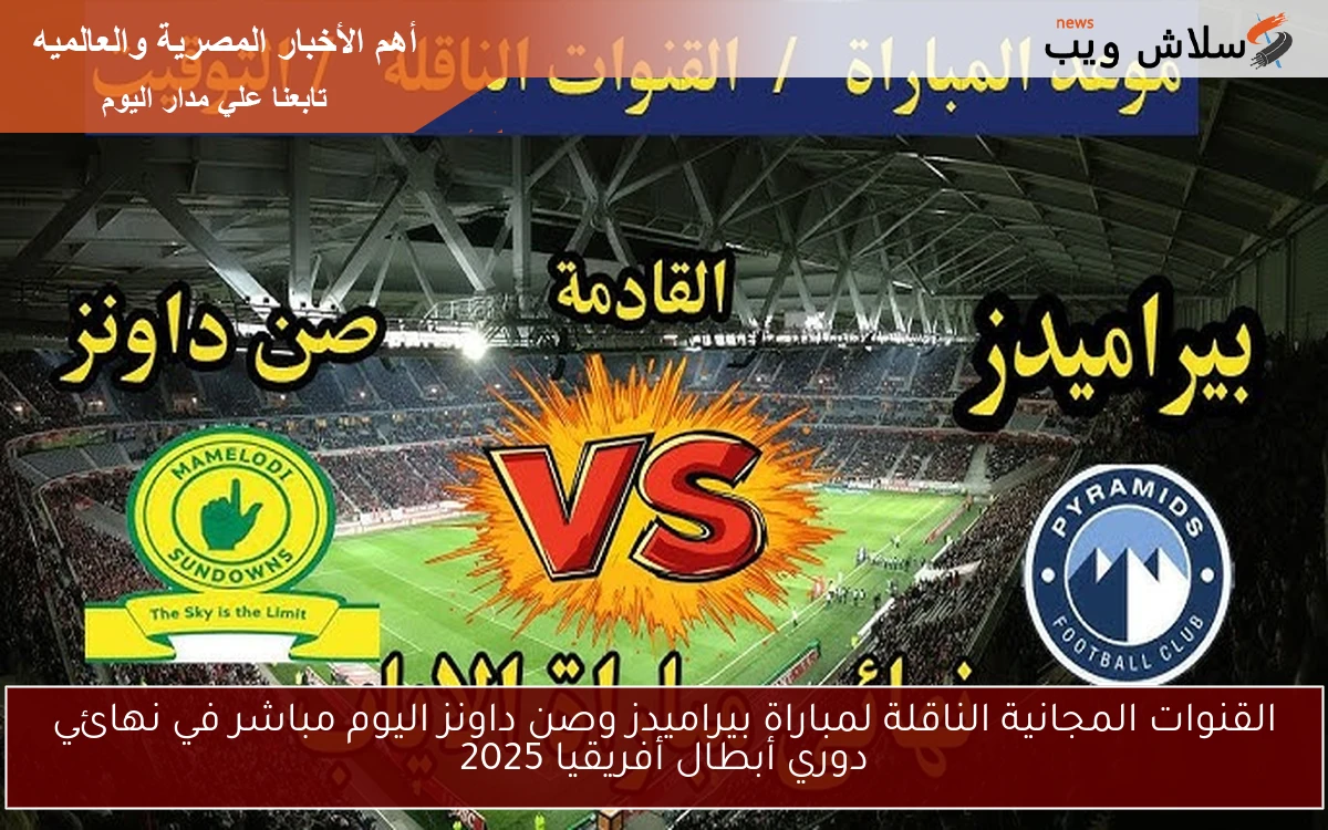 القنوات المجانية الناقلة لمباراة بيراميدز وصن داونز اليوم مباشر في نهائي دوري أبطال أفريقيا 2025 2 القنوات المجانية الناقلة لمباراة بيراميدز وصن داونز اليوم مباشر في نهائي دوري أبطال أفريقيا 2025