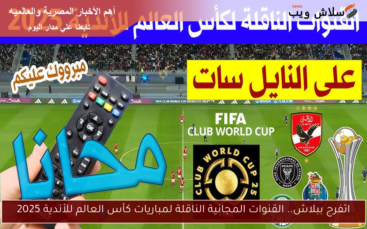 اتفرج ببلاش.. القنوات المجانية الناقلة لمباريات كأس العالم للأندية 2025 2 اتفرج ببلاش.. القنوات المجانية الناقلة لمباريات كأس العالم للأندية 2025