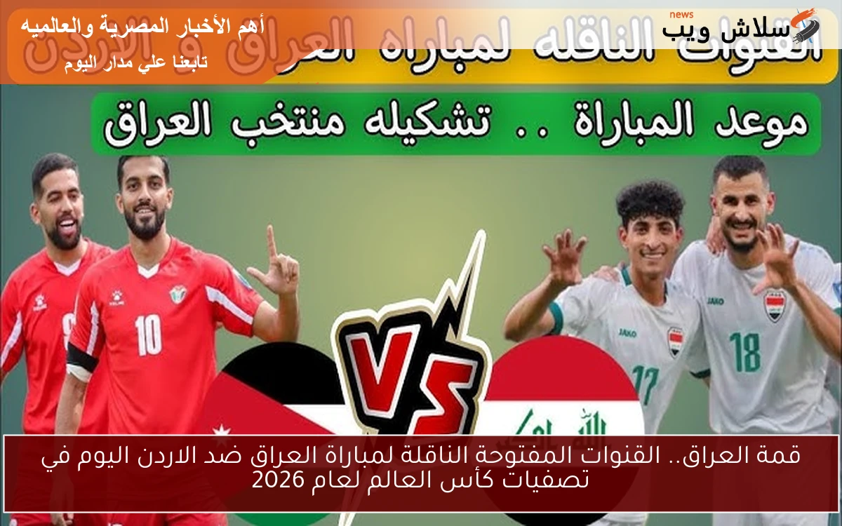 قمة العراق.. القنوات المفتوحة الناقلة لمباراة العراق ضد الاردن اليوم في تصفيات كأس العالم لعام 2026 2 قمة العراق.. القنوات المفتوحة الناقلة لمباراة العراق ضد الاردن اليوم في تصفيات كأس العالم لعام 2026