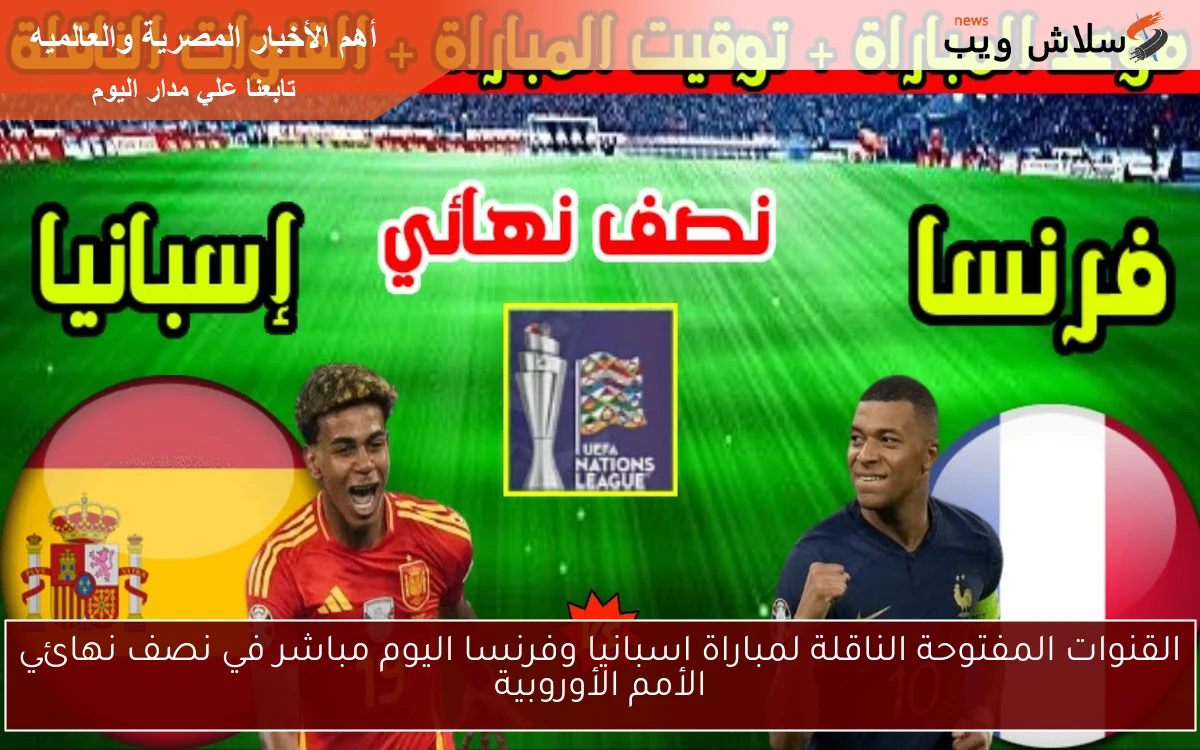 القنوات المفتوحة الناقلة لمباراة اسبانيا وفرنسا اليوم مباشر في نصف نهائي الأمم الأوروبية 2 القنوات المفتوحة الناقلة لمباراة اسبانيا وفرنسا اليوم مباشر في نصف نهائي الأمم الأوروبية
