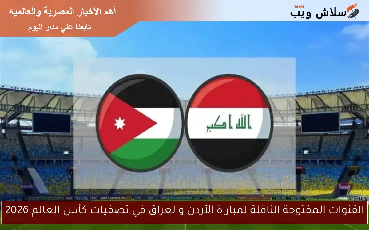 القنوات المفتوحة الناقلة لمباراة الأردن والعراق في تصفيات كأس العالم 2026 2 القنوات المفتوحة الناقلة لمباراة الأردن والعراق في تصفيات كأس العالم 2026