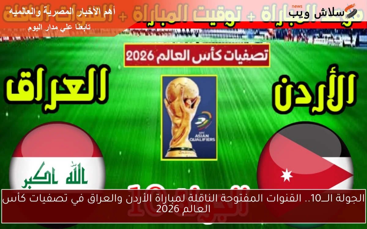 الجولة الــــ10.. القنوات المفتوحة الناقلة لمباراة الأردن والعراق في تصفيات كأس العالم 2026 2 الجولة الــــ10.. القنوات المفتوحة الناقلة لمباراة الأردن والعراق في تصفيات كأس العالم 2026