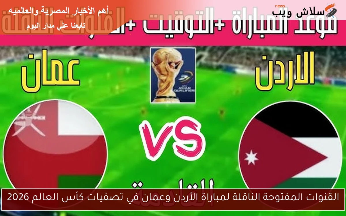 القنوات المفتوحة الناقلة لمباراة الأردن وعمان في تصفيات كأس العالم 2026 2 القنوات المفتوحة الناقلة لمباراة الأردن وعمان في تصفيات كأس العالم 2026