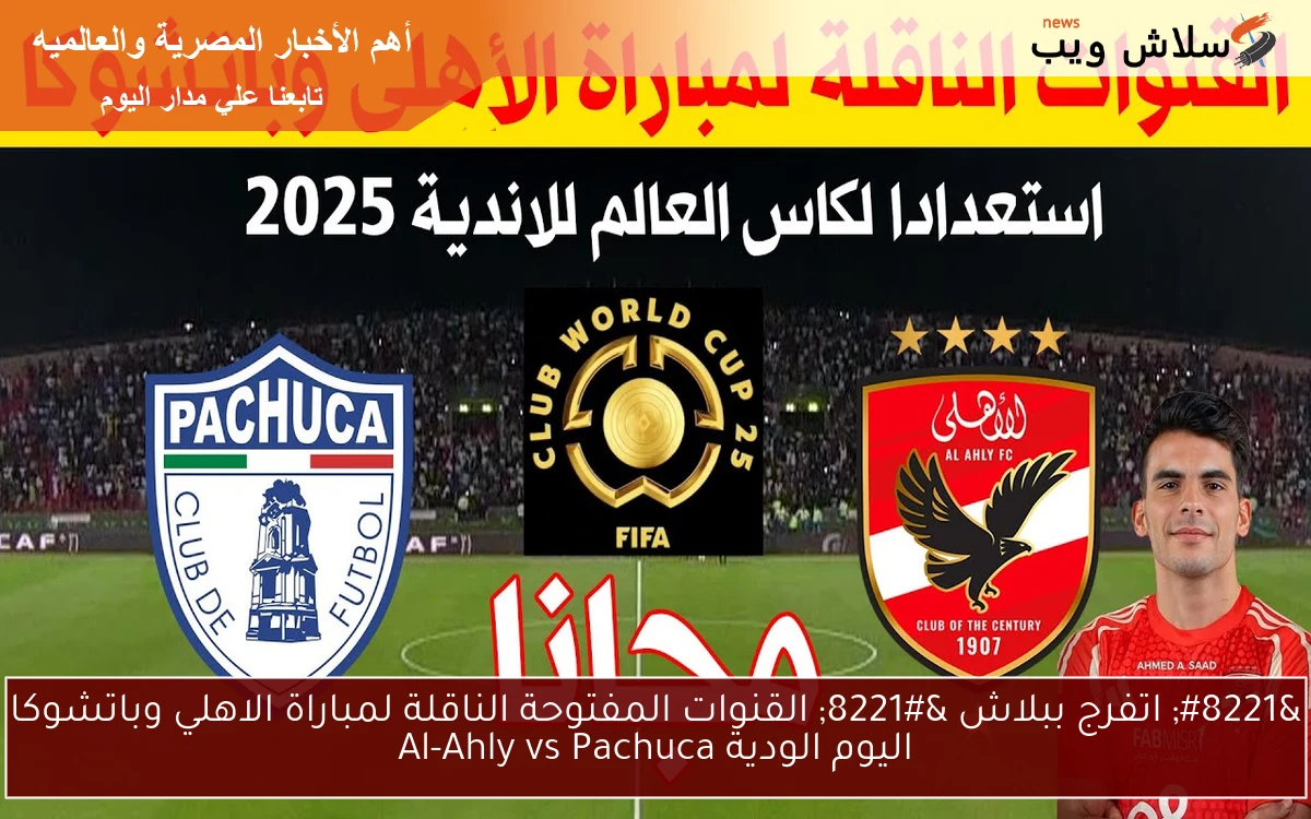 " اتفرج ببلاش " القنوات المفتوحة الناقلة لمباراة الاهلي وباتشوكا اليوم الودية Al-Ahly vs Pachuca 2 ” اتفرج ببلاش ” القنوات المفتوحة الناقلة لمباراة الاهلي وباتشوكا اليوم الودية Al-Ahly vs Pachuca