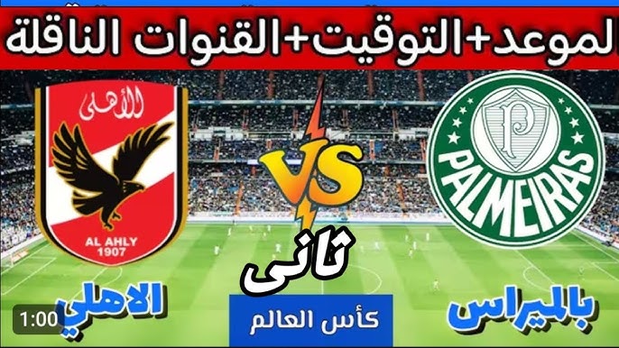 القنوات المفتوحة الناقلة لمباراة الاهلي وبالميراس اليوم 19/6/2025 في كأس العالم للأندية