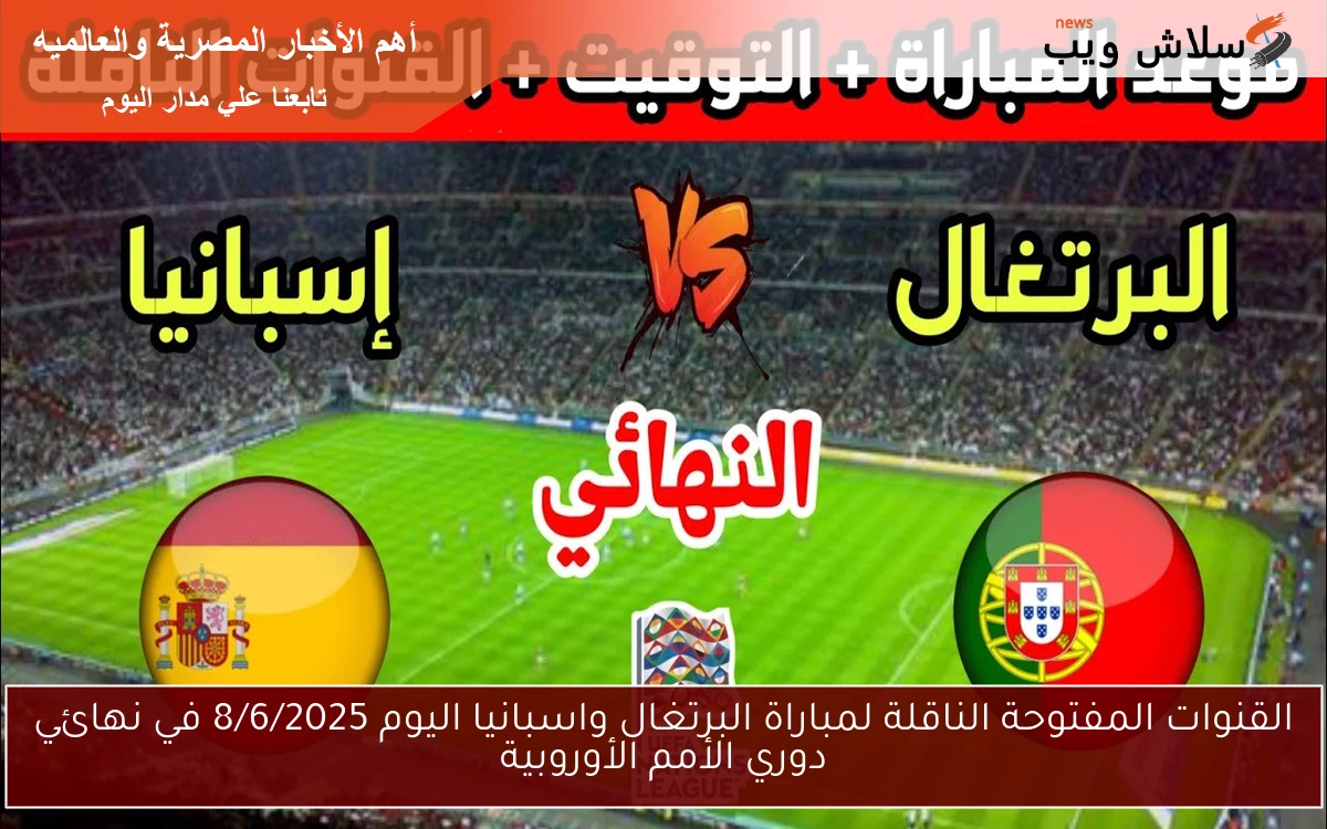 القنوات المفتوحة الناقلة لمباراة البرتغال واسبانيا اليوم 8/6/2025 في نهائي دوري الأمم الأوروبية 2 القنوات المفتوحة الناقلة لمباراة البرتغال واسبانيا اليوم 8/6/2025 في نهائي دوري الأمم الأوروبية