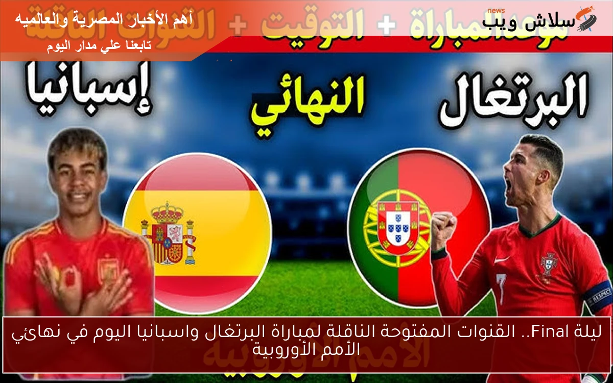 ليلة Final.. القنوات المفتوحة الناقلة لمباراة البرتغال واسبانيا اليوم في نهائي الأمم الأوروبية 2 ليلة Final.. القنوات المفتوحة الناقلة لمباراة البرتغال واسبانيا اليوم في نهائي الأمم الأوروبية