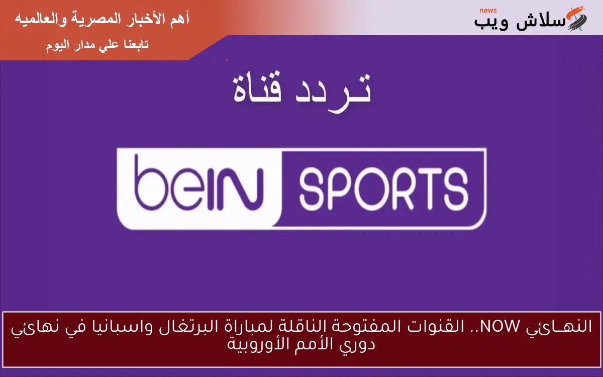 النهـــائي NOW.. القنوات المفتوحة الناقلة لمباراة البرتغال واسبانيا في نهائي دوري الأمم الأوروبية 2 النهـــائي NOW.. القنوات المفتوحة الناقلة لمباراة البرتغال واسبانيا في نهائي دوري الأمم الأوروبية