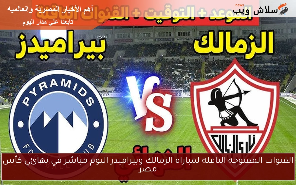 القنوات المفتوحة الناقلة لمباراة الزمالك وبيراميدز اليوم مباشر في نهائي كأس مصر 2 القنوات المفتوحة الناقلة لمباراة الزمالك وبيراميدز اليوم مباشر في نهائي كأس مصر