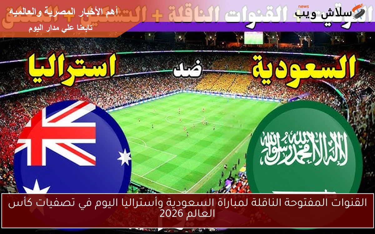 القنوات المفتوحة الناقلة لمباراة السعودية وأستراليا اليوم في تصفيات كأس العالم 2026 2 القنوات المفتوحة الناقلة لمباراة السعودية وأستراليا اليوم في تصفيات كأس العالم 2026