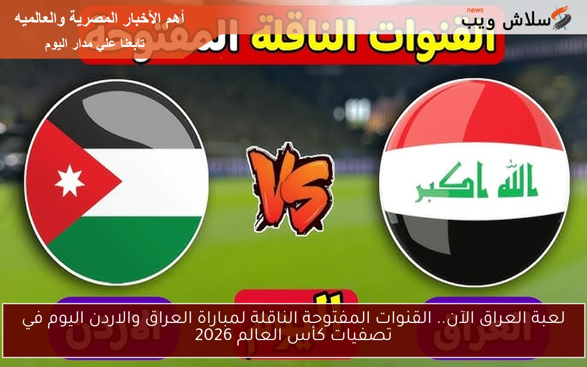 لعبة العراق الآن.. القنوات المفتوحة الناقلة لمباراة العراق والاردن اليوم في تصفيات كأس العالم 2026 2 لعبة العراق الآن.. القنوات المفتوحة الناقلة لمباراة العراق والاردن اليوم في تصفيات كأس العالم 2026