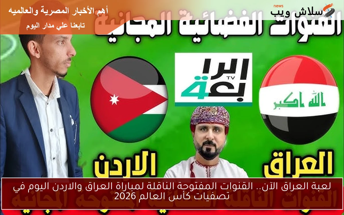 لعبة العراق الآن.. القنوات المفتوحة الناقلة لمباراة العراق والاردن اليوم في تصفيات كأس العالم 2026 2 لعبة العراق الآن.. القنوات المفتوحة الناقلة لمباراة العراق والاردن اليوم في تصفيات كأس العالم 2026