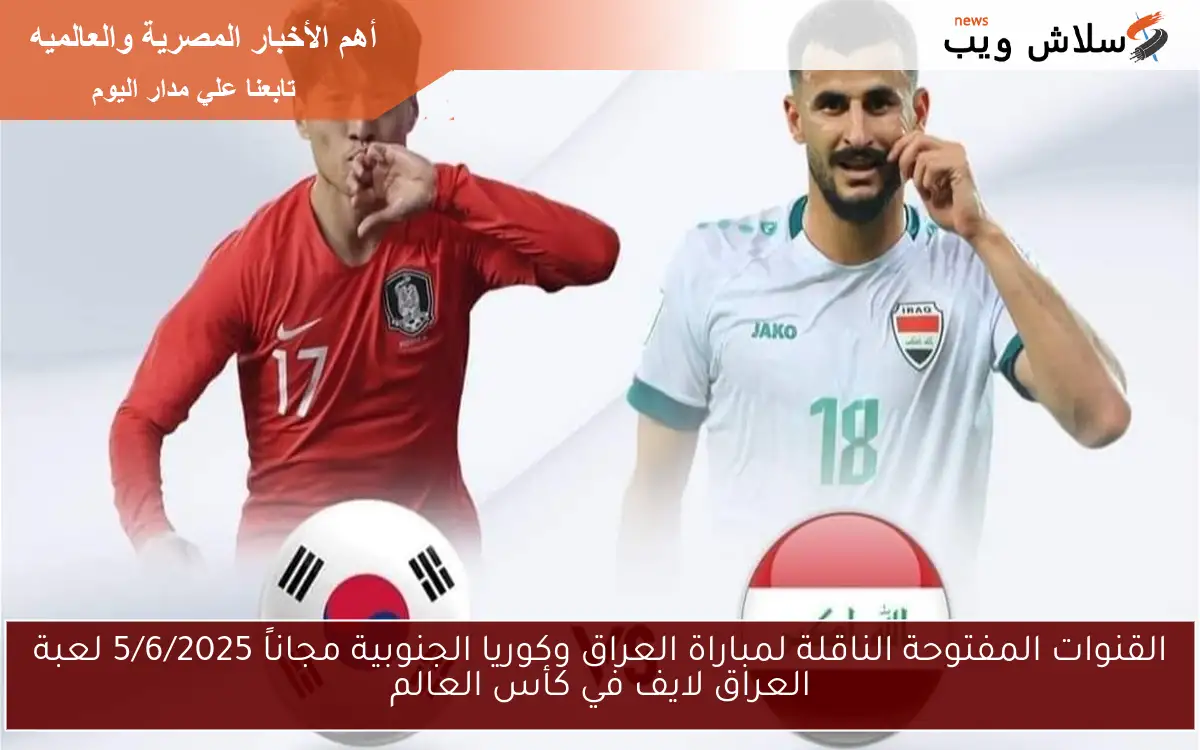 القنوات المفتوحة الناقلة لمباراة العراق وكوريا الجنوبية مجاناً 5/6/2025 لعبة العراق لايف في كأس العالم 2 القنوات المفتوحة الناقلة لمباراة العراق وكوريا الجنوبية مجاناً 5/6/2025 لعبة العراق لايف في كأس العالم