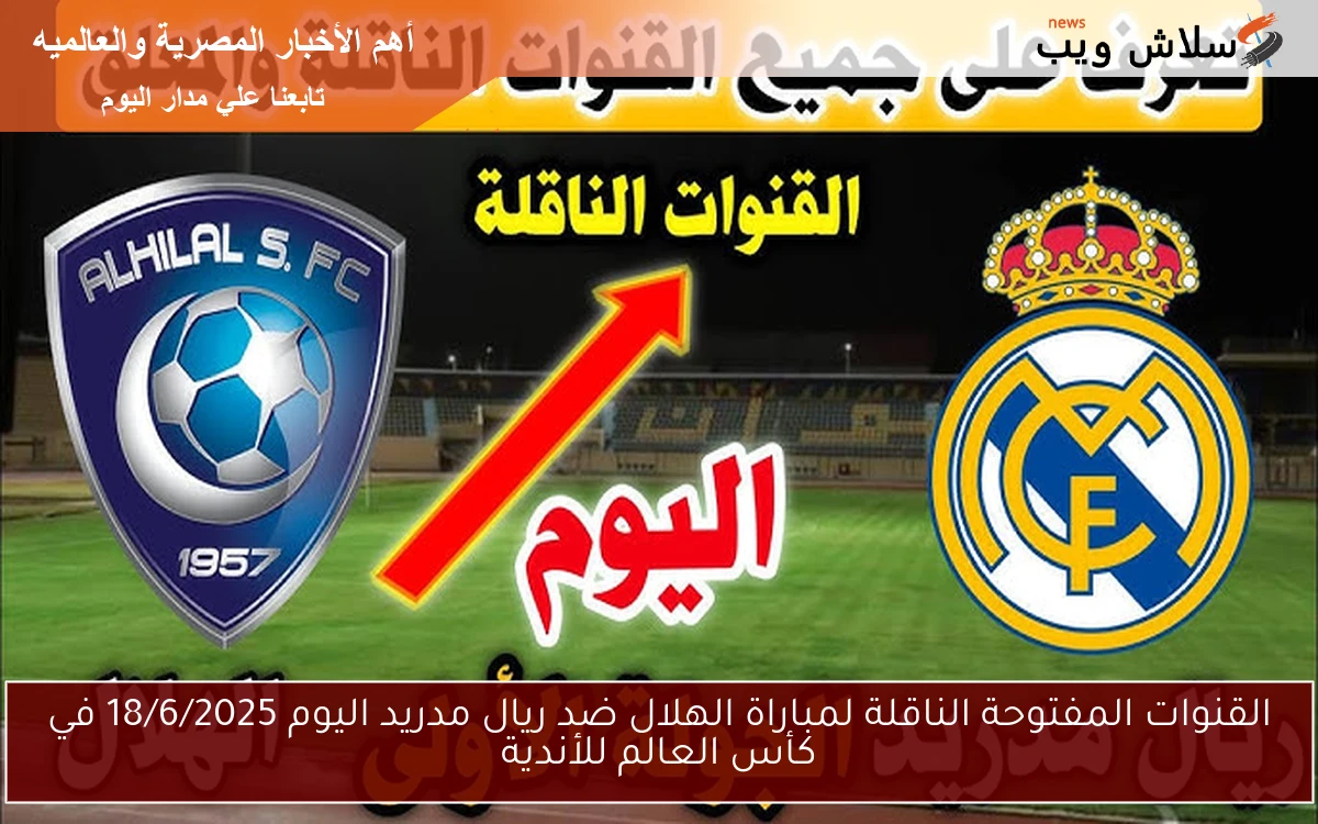 القنوات المفتوحة الناقلة لمباراة الهلال ضد ريال مدريد اليوم 18/6/2025 في كأس العالم للأندية 2 القنوات المفتوحة الناقلة لمباراة الهلال ضد ريال مدريد اليوم 18/6/2025 في كأس العالم للأندية