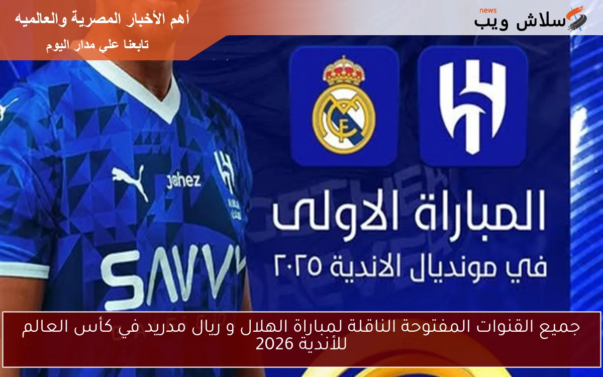 جميع القنوات المفتوحة الناقلة لمباراة الهلال و ريال مدريد في كأس العالم للأندية 2026 2 جميع القنوات المفتوحة الناقلة لمباراة الهلال و ريال مدريد في كأس العالم للأندية 2026