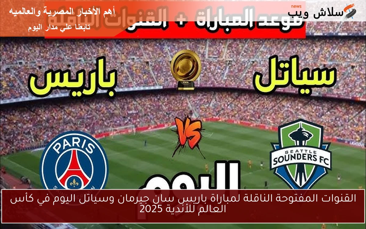 القنوات المفتوحة الناقلة لمباراة باريس سان جيرمان وسياتل اليوم في كأس العالم للأندية 2025