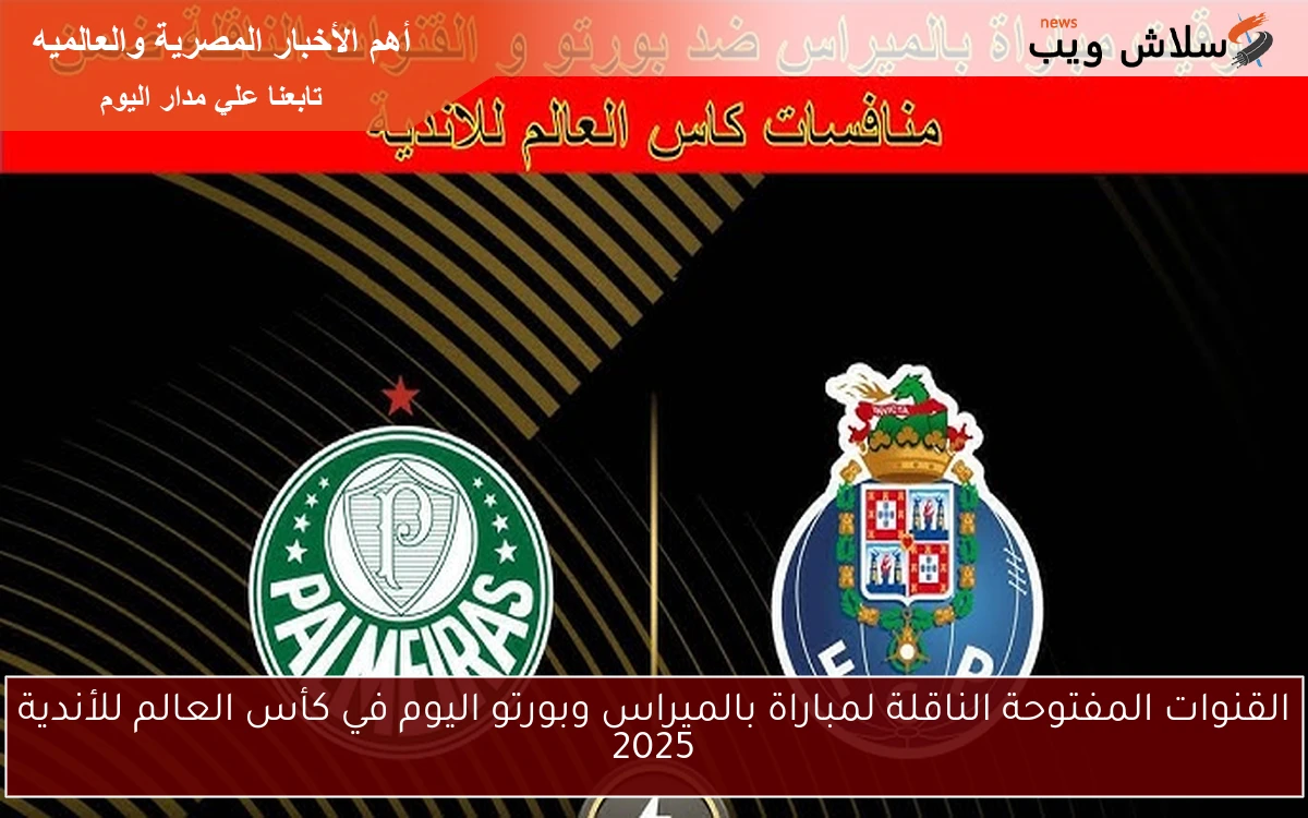 القنوات المفتوحة الناقلة لمباراة بالميراس وبورتو اليوم في كأس العالم للأندية 2025 2 القنوات المفتوحة الناقلة لمباراة بالميراس وبورتو اليوم في كأس العالم للأندية 2025