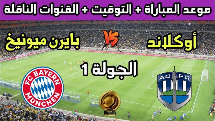 القنوات المفتوحة الناقلة لمباراة بايرن ميونخ واوكلاند سيتي اليوم في كأس العالم للأندية 2 القنوات المفتوحة الناقلة لمباراة بايرن ميونخ واوكلاند سيتي اليوم في كأس العالم للأندية