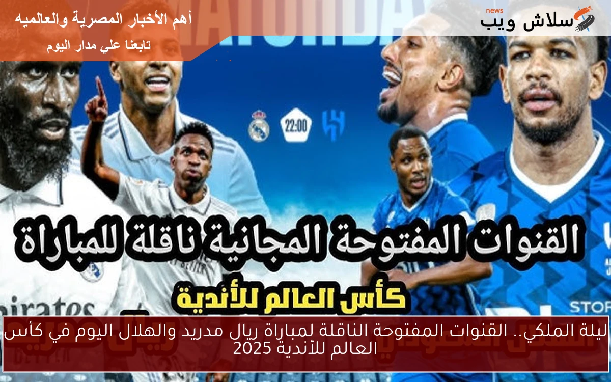 ليلة الملكي.. القنوات المفتوحة الناقلة لمباراة ريال مدريد والهلال اليوم في كأس العالم للأندية 2025 2 ليلة الملكي.. القنوات المفتوحة الناقلة لمباراة ريال مدريد والهلال اليوم في كأس العالم للأندية 2025