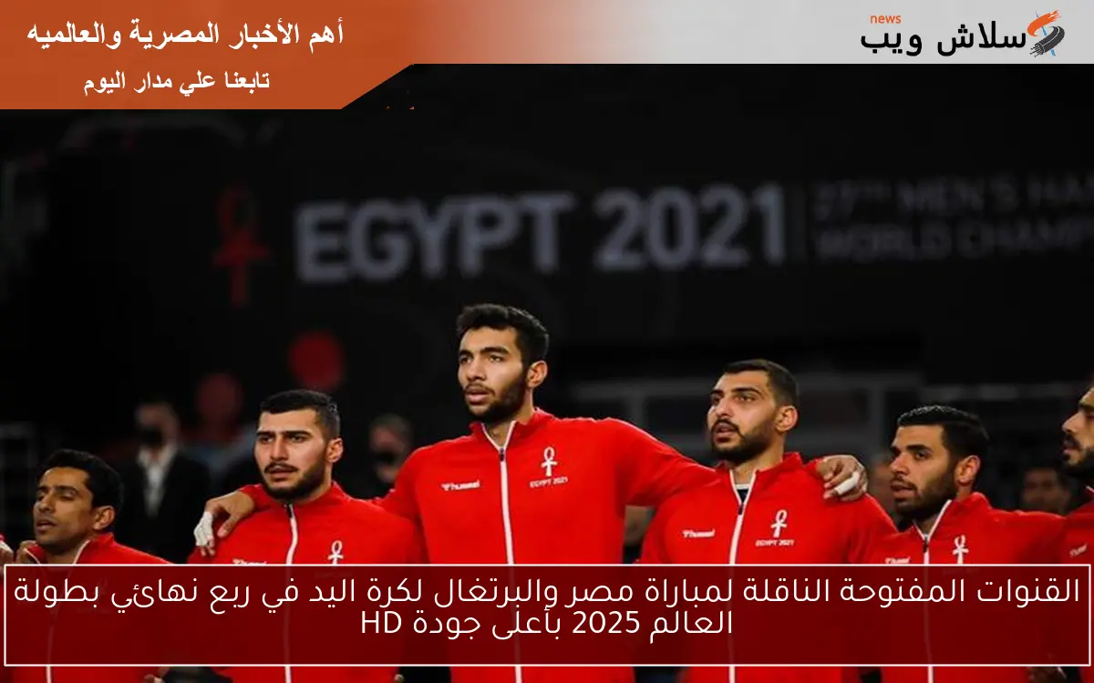 القنوات المفتوحة الناقلة لمباراة مصر والبرتغال لكرة اليد في ربع نهائي بطولة العالم 2025 بأعلى جودة HD