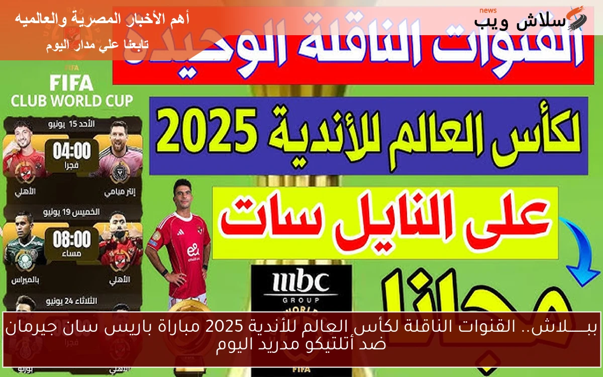 ببــــــــلاش.. القنوات الناقلة لكأس العالم للأندية 2025 مباراة باريس سان جيرمان ضد أتلتيكو مدريد اليوم 2 ببــــــــلاش.. القنوات الناقلة لكأس العالم للأندية 2025 مباراة باريس سان جيرمان ضد أتلتيكو مدريد اليوم