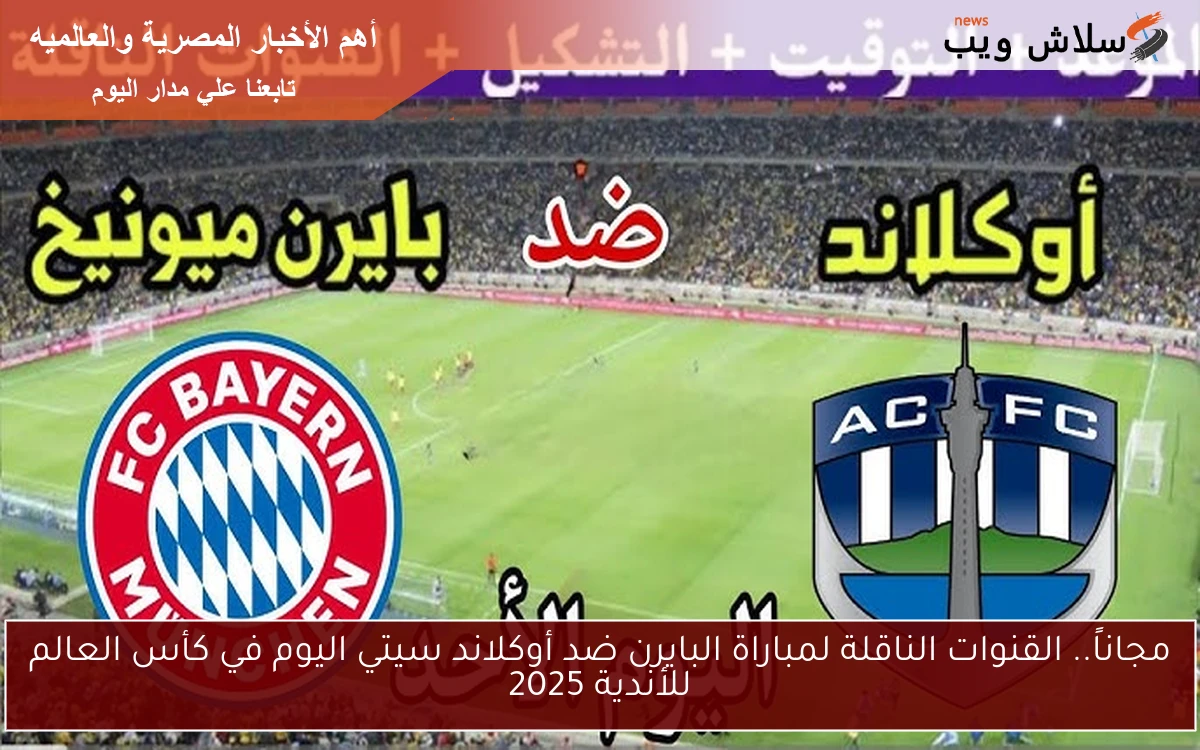 مجاناً.. القنوات الناقلة لمباراة البايرن ضد أوكلاند سيتي اليوم في كأس العالم للأندية 2025 2 مجاناً.. القنوات الناقلة لمباراة البايرن ضد أوكلاند سيتي اليوم في كأس العالم للأندية 2025