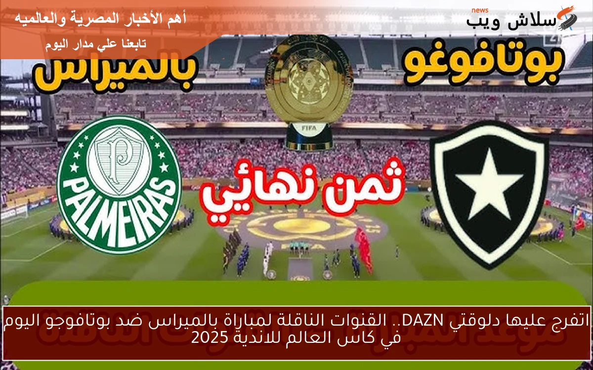 اتفرج عليها دلوقتي DAZN.. القنوات الناقلة لمباراة بالميراس ضد بوتافوجو اليوم في كاس العالم للاندية 2025