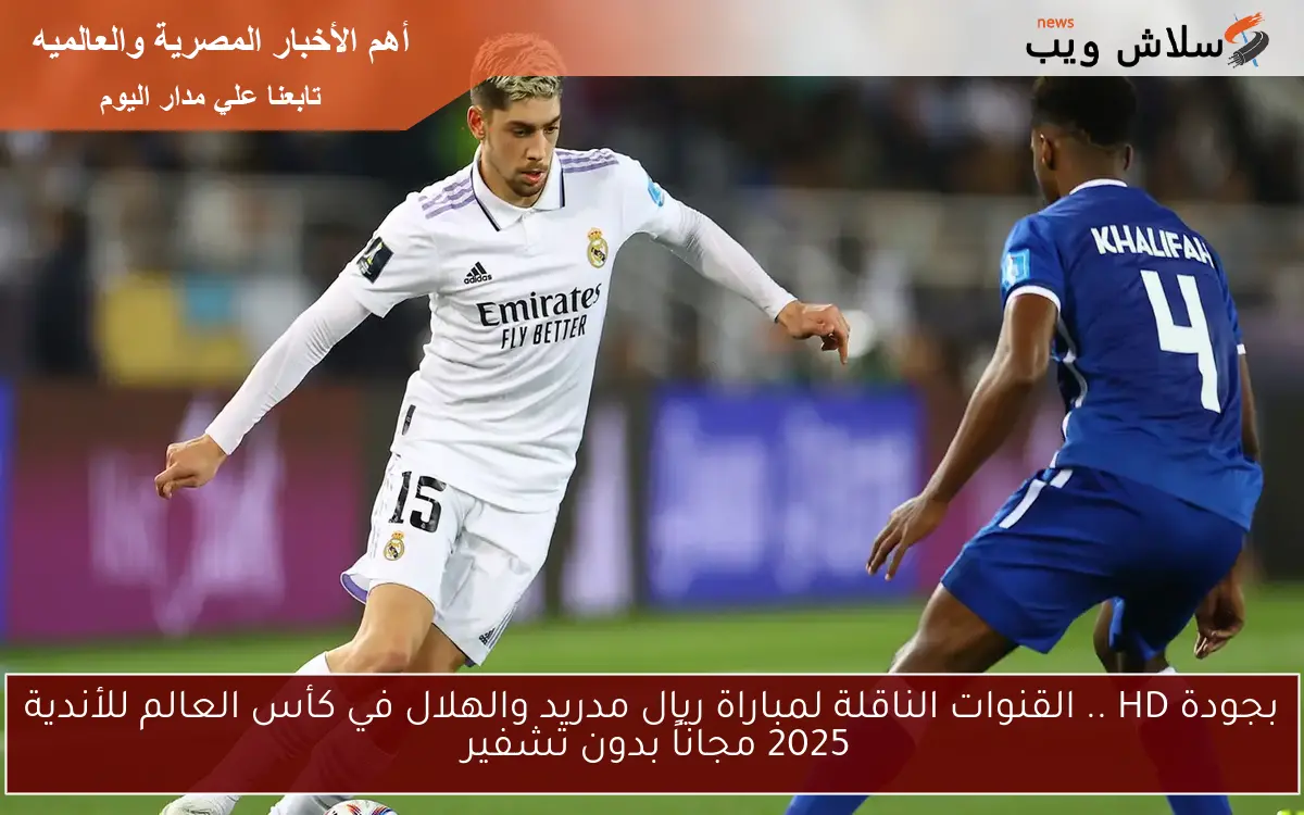القنوات الناقلة لمباراة ريال مدريد