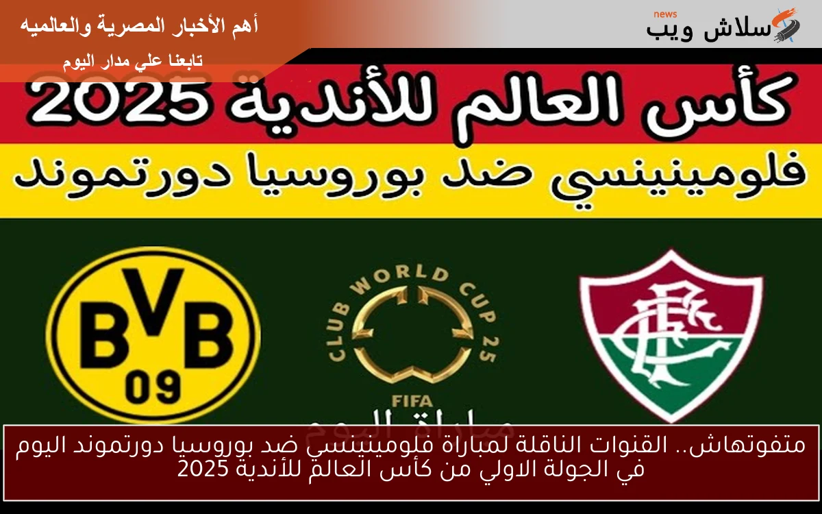 متفوتهاش.. القنوات الناقلة لمباراة فلومينينسي ضد بوروسيا دورتموند اليوم في الجولة الاولي من كأس العالم للأندية 2025 2 متفوتهاش.. القنوات الناقلة لمباراة فلومينينسي ضد بوروسيا دورتموند اليوم في الجولة الاولي من كأس العالم للأندية 2025
