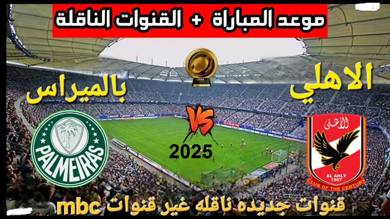 "ثبتها واتفرج براحتك"القنوات الناقلة مباراة الأهلي و بالميراس في كأس العالم للأندية 2025 2 “ثبتها واتفرج براحتك”القنوات الناقلة مباراة الأهلي و بالميراس في كأس العالم للأندية 2025