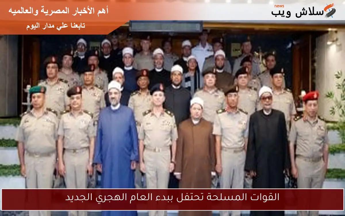 القوات المسلحة تحتفل ببدء العام الهجري الجديد