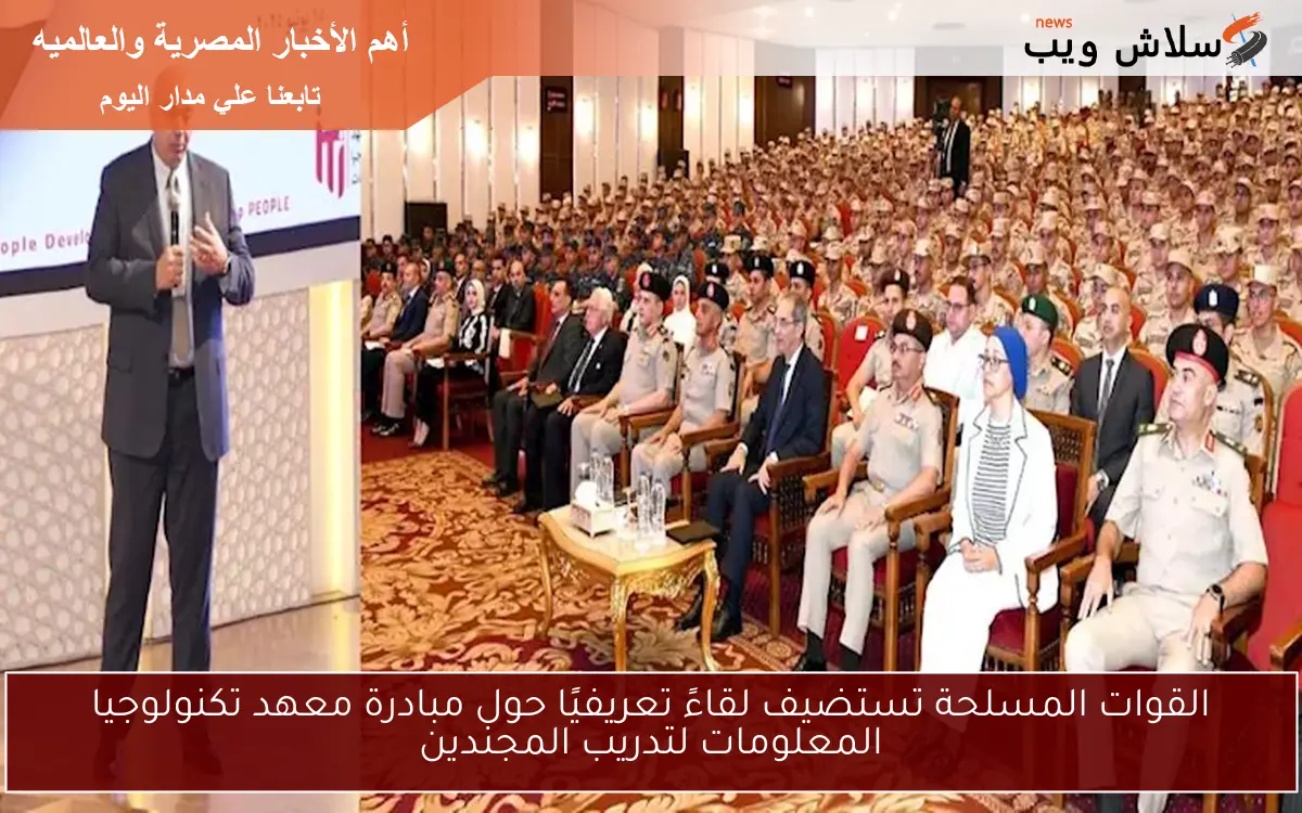 القوات المسلحة تستضيف لقاءً تعريفيًا حول مبادرة معهد تكنولوجيا المعلومات لتدريب المجندين 2 القوات المسلحة تستضيف لقاءً تعريفيًا حول مبادرة معهد تكنولوجيا المعلومات لتدريب المجندين